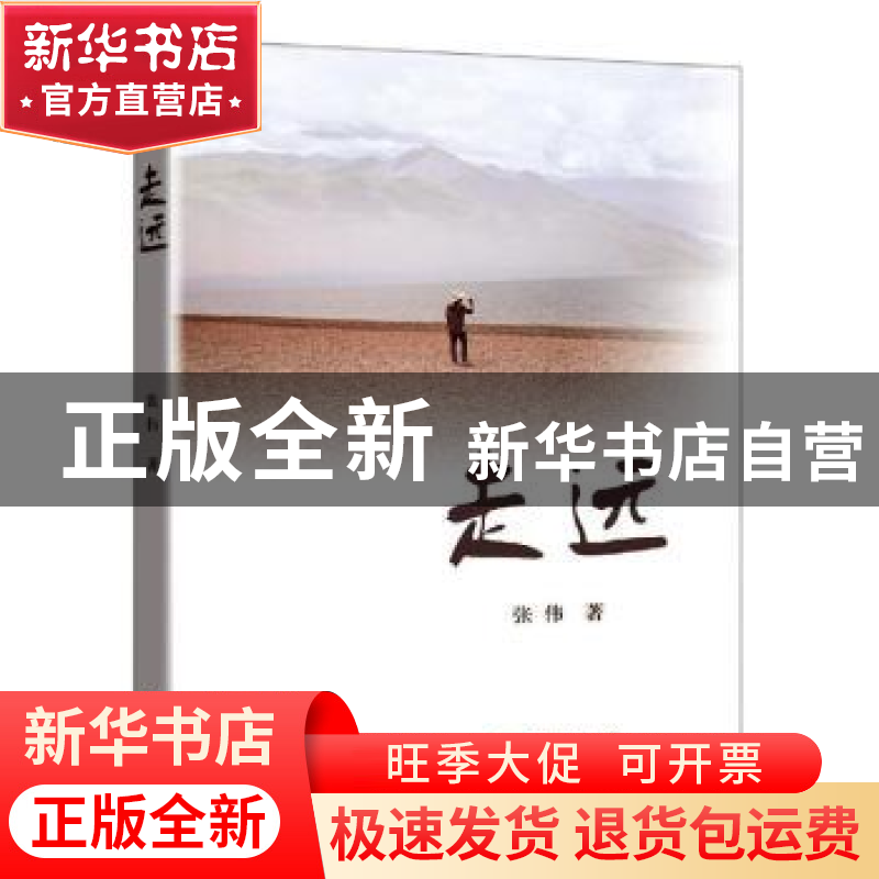 正版 走远 张伟 知识产权出版社 9787513060943 书籍高清大图