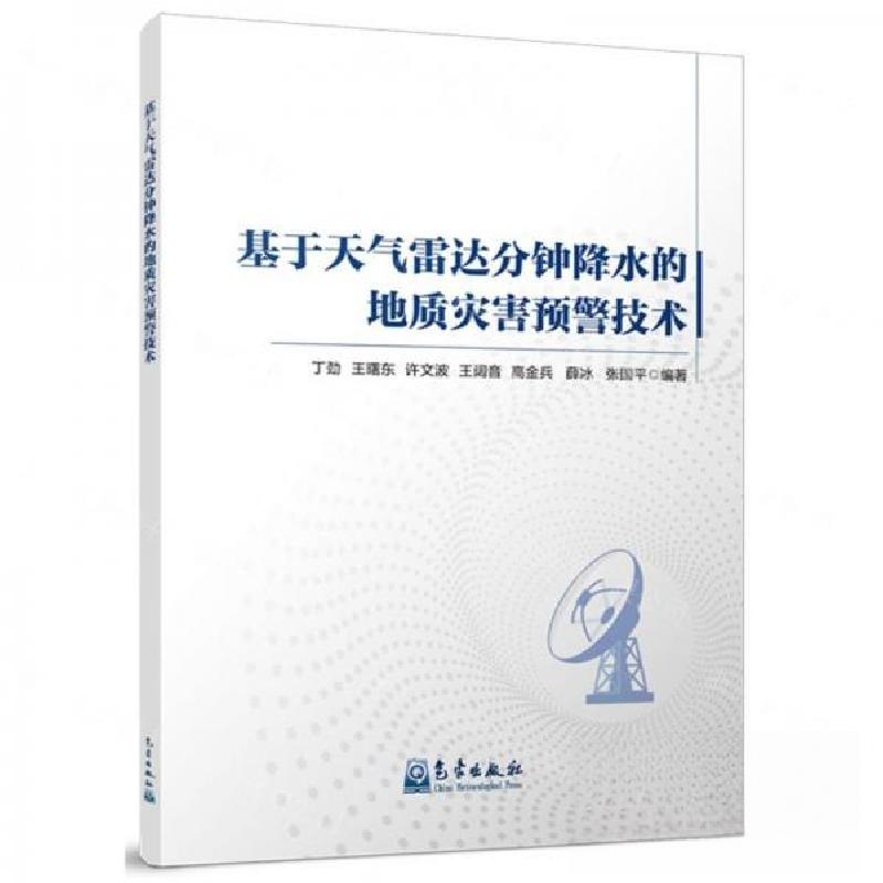 正版新书】基于天气雷达分钟降水的地质灾害预警技术丁劲 编者;