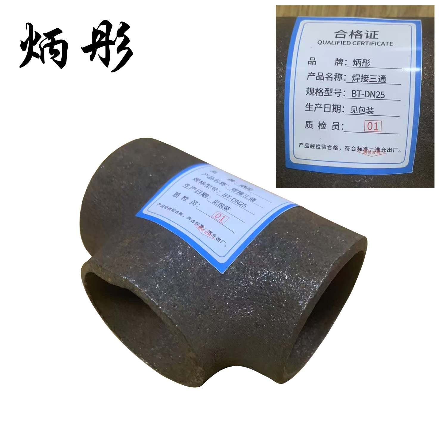 炳彤 焊接三通 BT-DN25 个高清大图