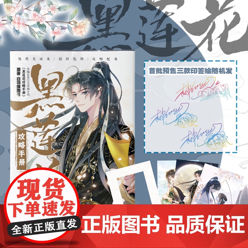 黑莲花攻略手册漫画2 白羽摘雕弓小说原著漫画版单行本第二册 三娘编 暴青漫画绘 天津杨柳青画社出版 正品书籍
