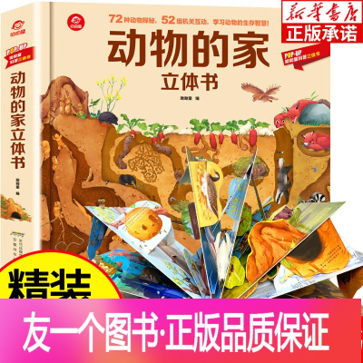 动物的家立体书 [正版]POPup动物的家立体书揭秘动物3D立体科普翻翻书AR动物儿童百科全书揭秘系列幼儿科普书籍大全3