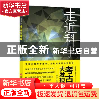 正版 考古大发现 郭之文 上海科学技术文献出版社 9787543979680