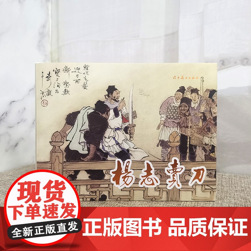 辽美连环画 杨志卖刀 王弘力绘 32开大精连环画小人书高清大图