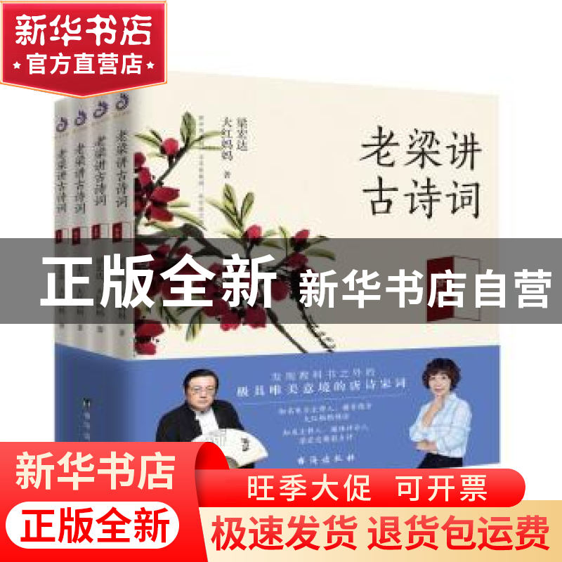正版 老梁讲古诗词:全四册 梁宏达,大红妈妈著 台海出版社 97875高清大图
