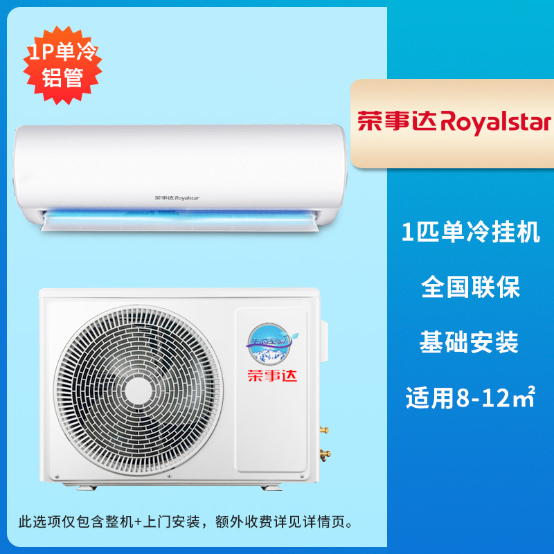 荣事达(Royalstar)家用空调1匹 制冷壁挂式 定速除湿节能 KF-25GW/RACL10+B5 上门安装