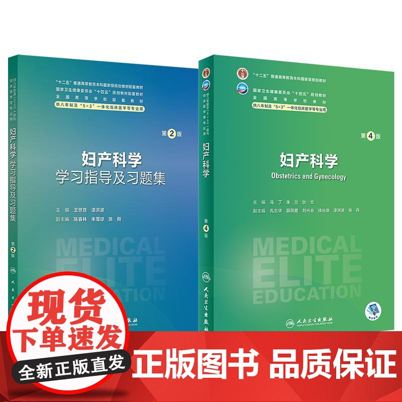 全2册 妇产科学学习指导及习题集第2版+妇产科学第4版 全国高等学校配套教材 供八年制及5+3一体化临床医学等专业用 人高清大图