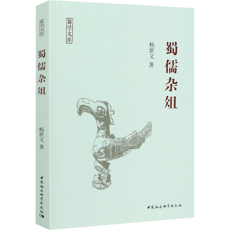 醉染图书蜀儒杂俎9787520359641高清大图