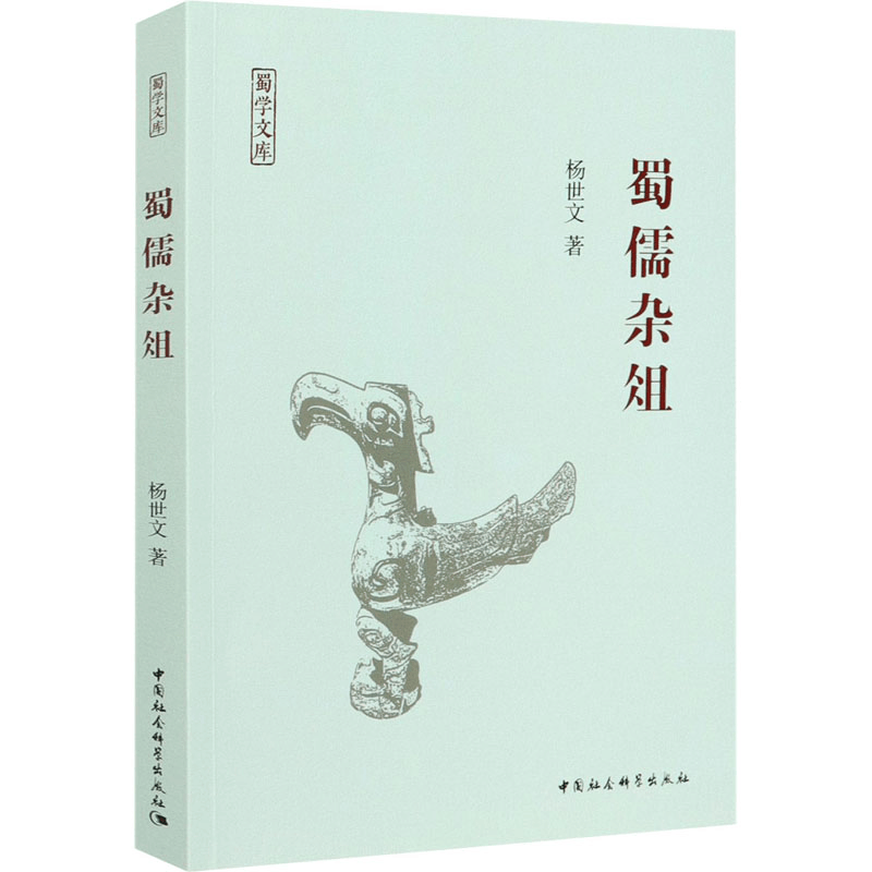 醉染图书蜀儒杂俎9787520359641图片