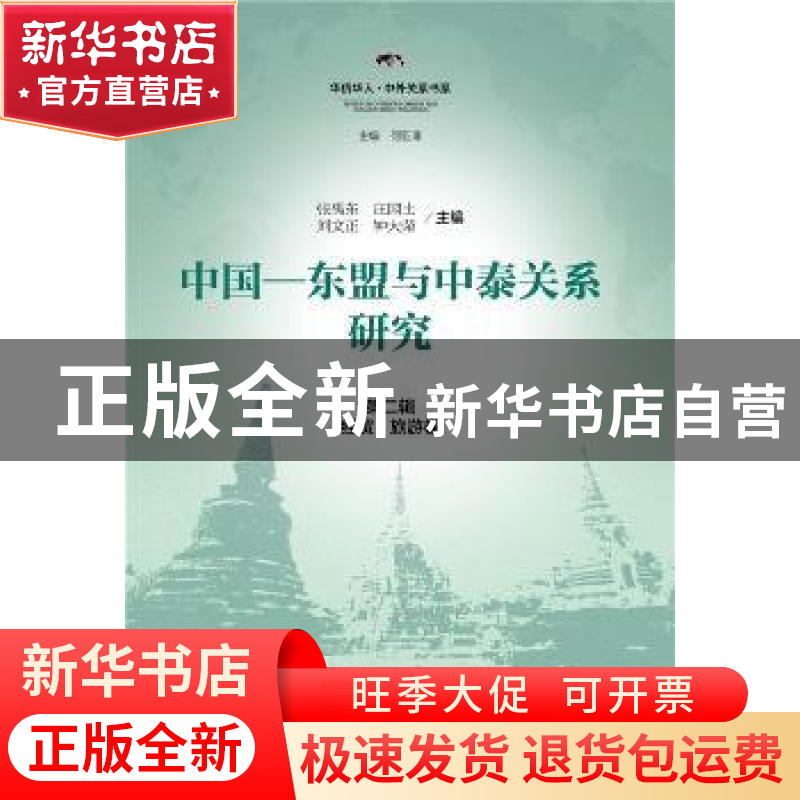 正版 中国—东盟与中泰关系研究:第二辑:经贸、旅游卷 张禹东[等]高清大图