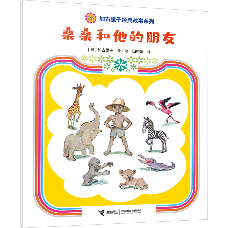 【M】桑桑和他的朋友-9787544880589