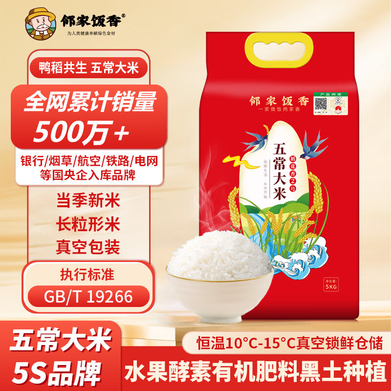 邻家饭香二级产区五常大米 东北大米5kg/袋 1袋装 国家地理标志产品 LJFX94 GB/T19266