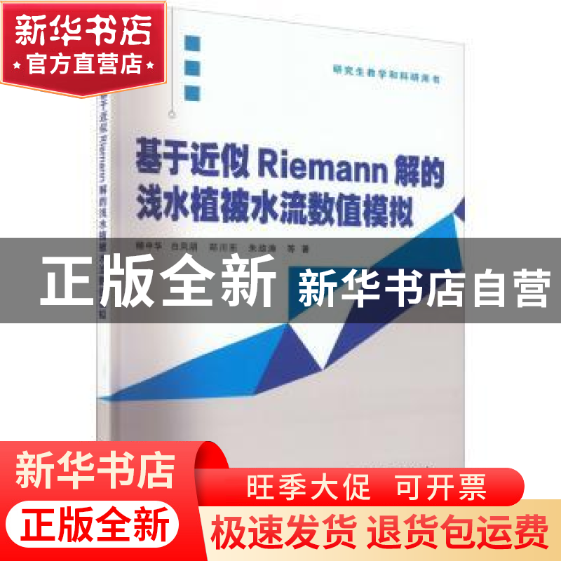 正版 基于近似Riemann解的浅水植被水流数值模拟 杨中华 白凤朋高清大图