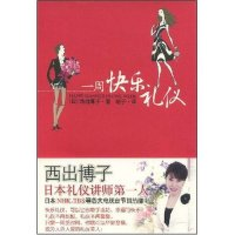 正版新书】一周快乐礼仪(Happymannerinoneweek)(日本)西出博子