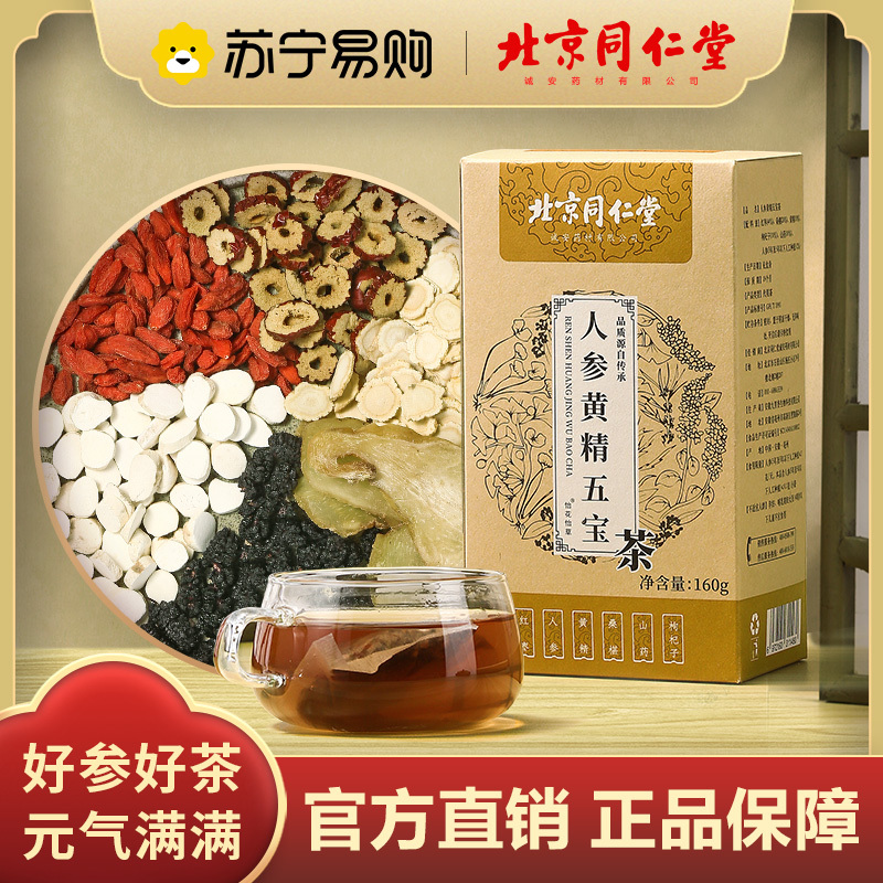 北京同仁堂人参黄精五宝茶盒装[5g*32包]