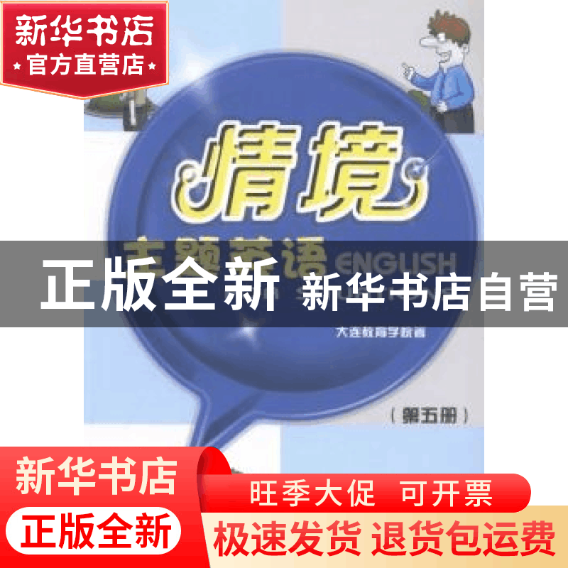 正版 情境主题英语:第五册 大连教育学院著 西安交通大学出版社图片