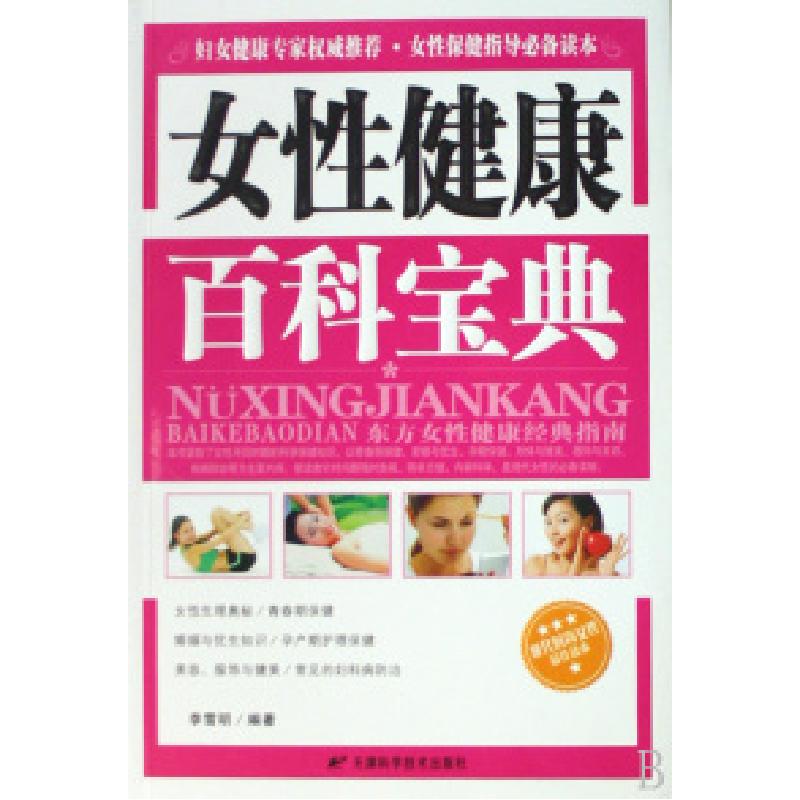 正版新书】女性健康百科宝典李雪明9787530843864