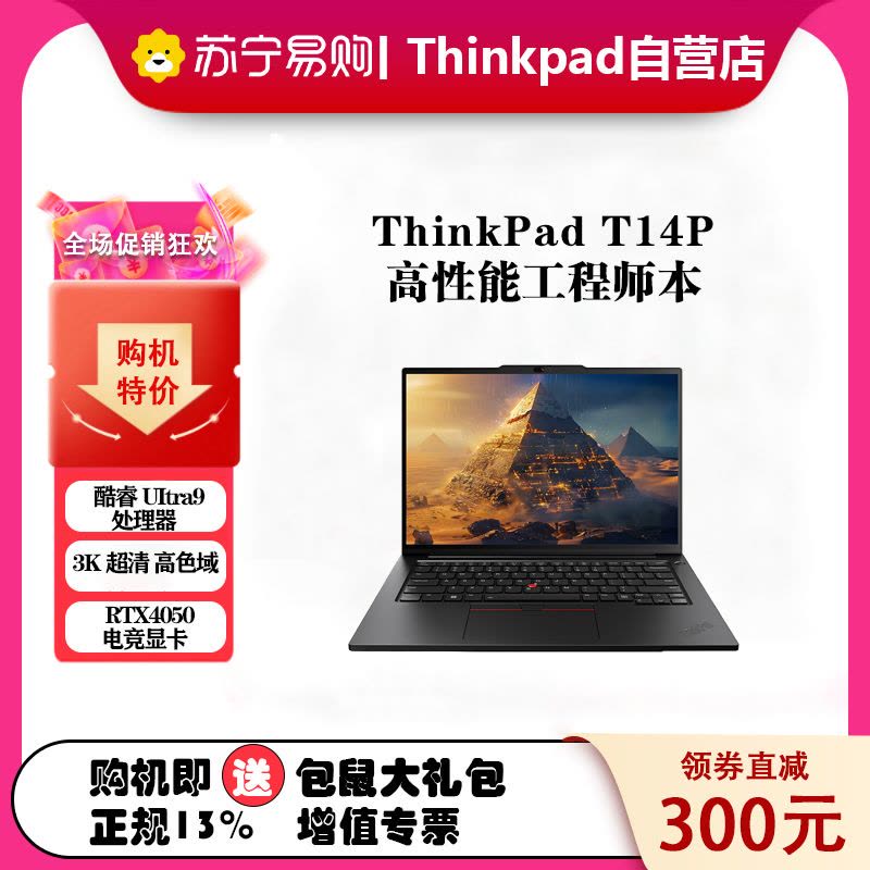 联想ThinkPad T14P 00CD AI 2024 14.5英寸高性能工程师本 英特尔酷睿Ultra 9 185H 64G内存 1T固态 RTX4050 3K屏 定制图片