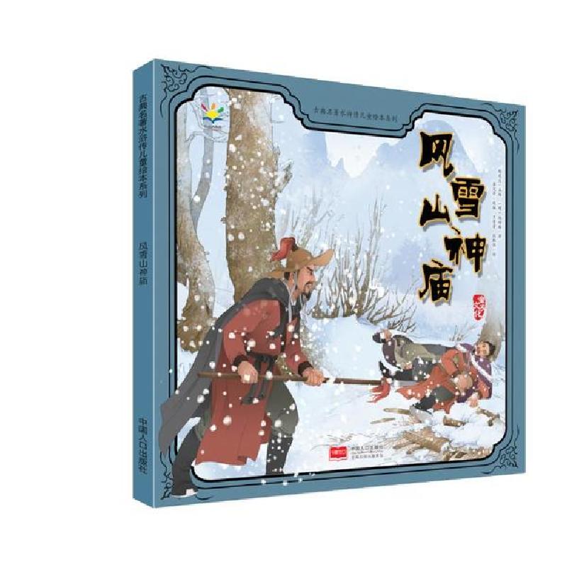 正版新书]古典名著水浒传儿童绘本系列•风雪山神庙/古典名著水