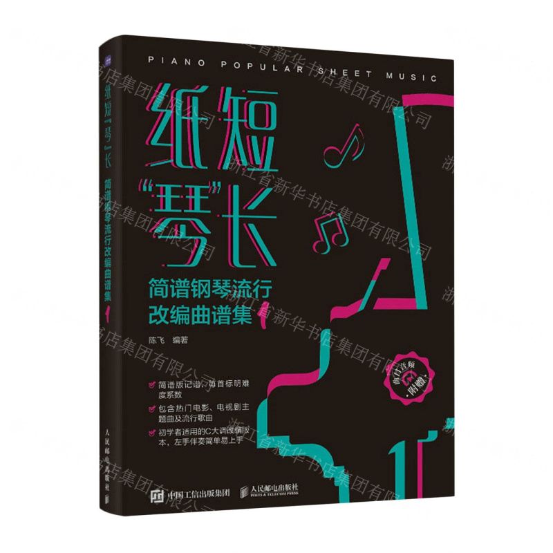 [N]纸短琴长(简谱钢琴流行改编曲谱集1)-9787115620941高清大图