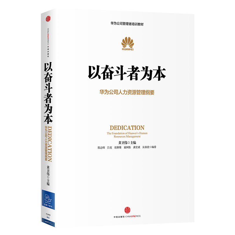 华为管理纲要三部曲 [正版]以奋斗者为本 黄卫伟 华为公司人力资源管理纲要 任正非批阅 华为内训出版社华为企业管理工作法高清大图