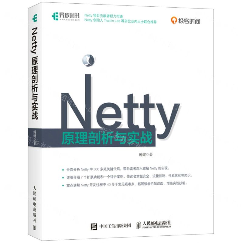 【N】Netty原理剖析与实战-9787115567635