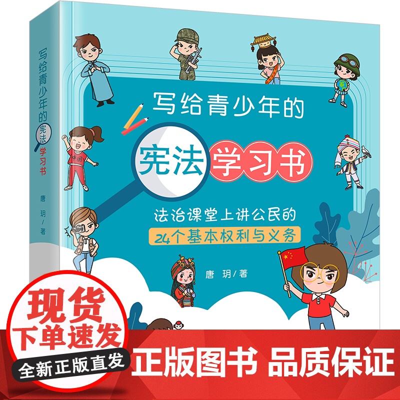 正版含动画视频 宪法儿童版 写给青少年的宪法学习书 法治课堂上讲公民的24个基本权利与义务 唐玥 青少年宪法学习读本 法