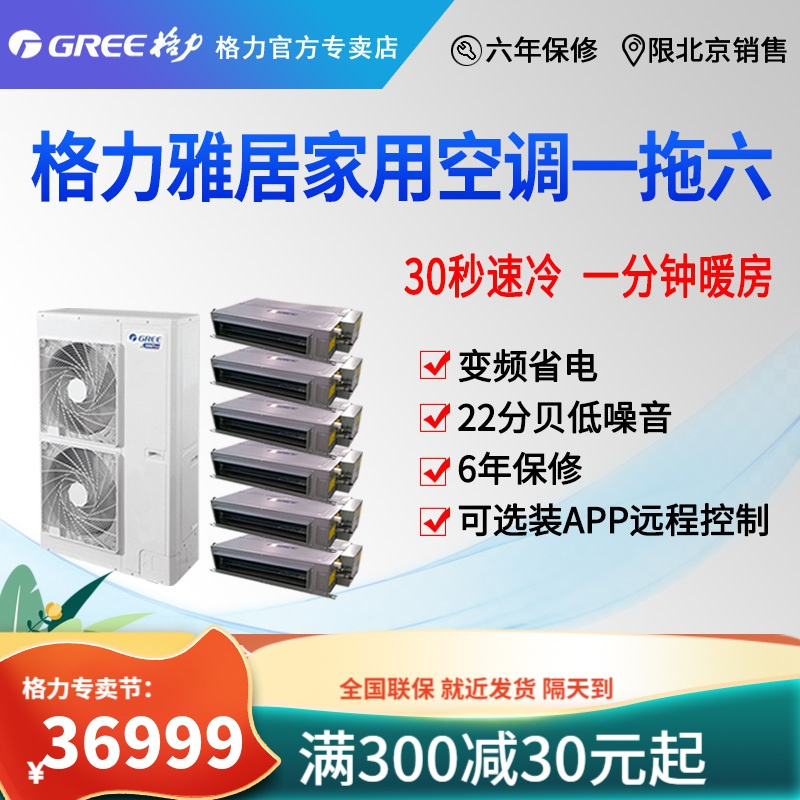 北京格力中央空调多联机GMV-H140WL/F雅居一拖六一价全包套餐含安装材料费家用商用 变频 省电 材料费全包保修6年