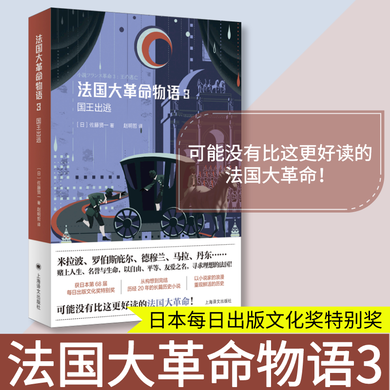 [M]法国大革命物语 3 国王出逃-9787532786107高清大图