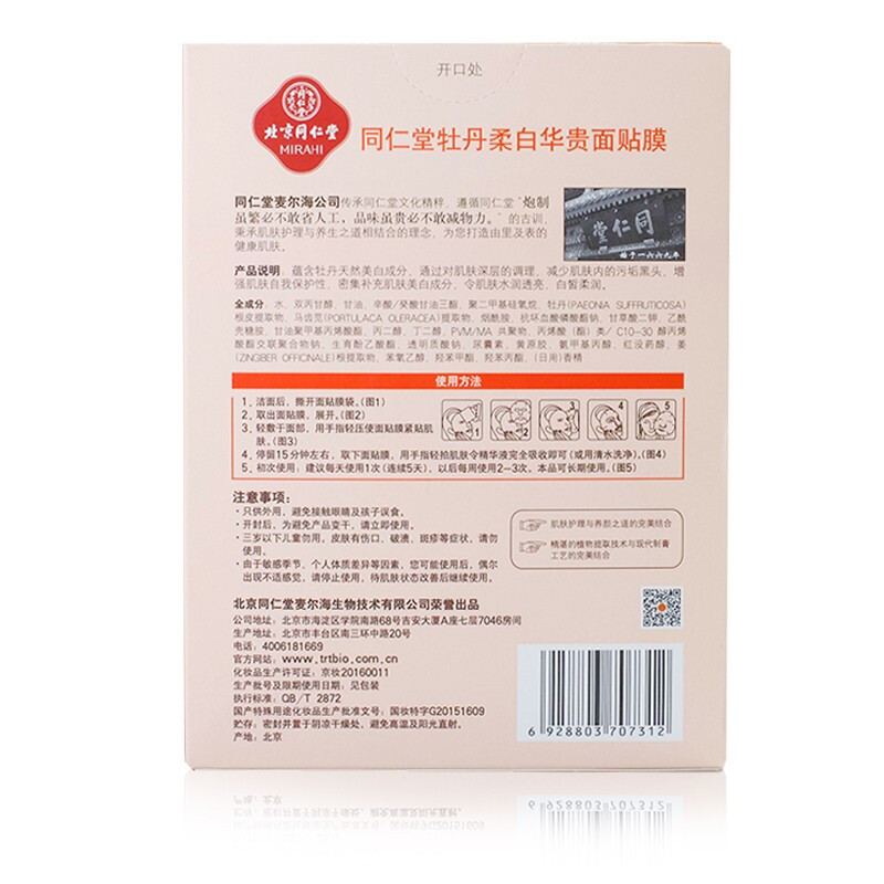 同仁堂美白面膜 牡丹柔白华贵面膜5片/盒 补水保湿修护 滋养水润 祛黄提亮肤色护肤品