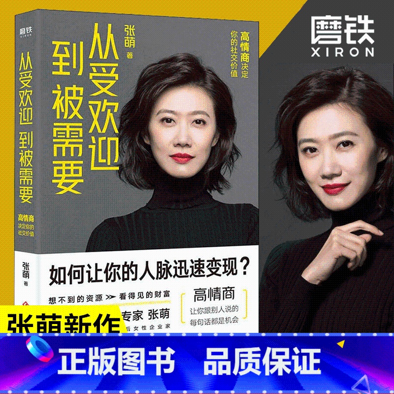 【正版】从受欢迎到被需要 高情商决定你的社交价值 张萌新书 人生效率手册 情商社交指南 人际关系职场励志书 图书书