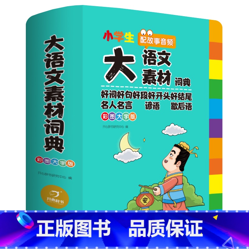 大语文素材词典 小学通用 【正版】2024新版小学生多功能大语文素材词典小学作文素材积累彩图大字版名人名言歇后语好词好句