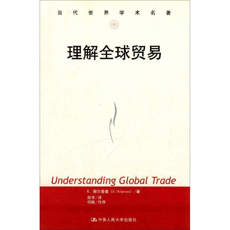 理解全球贸易 E.赫尔普曼 著;田丰 译 经管、励志 文轩网