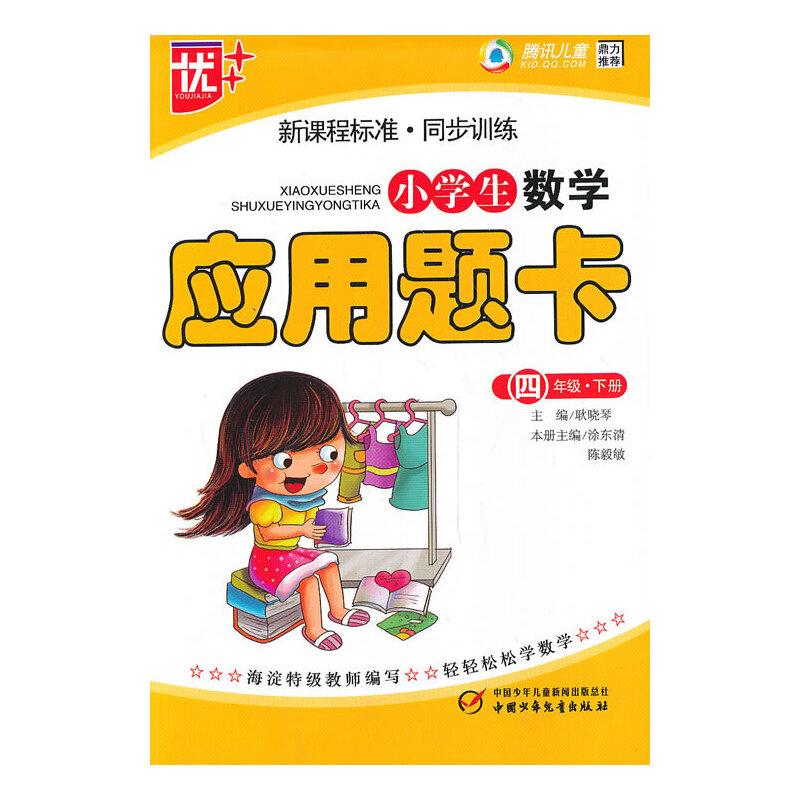 正版新书]小学生数学应用题卡4年级 (下)新课程标准.同步训练高清大图