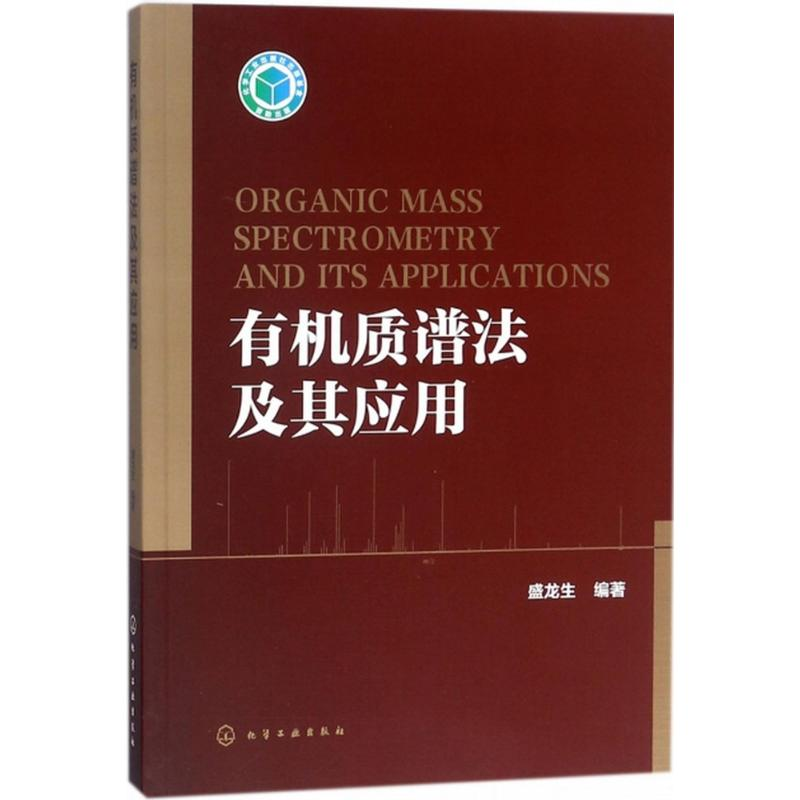 【M】有机质谱法及其应用-9787122279811