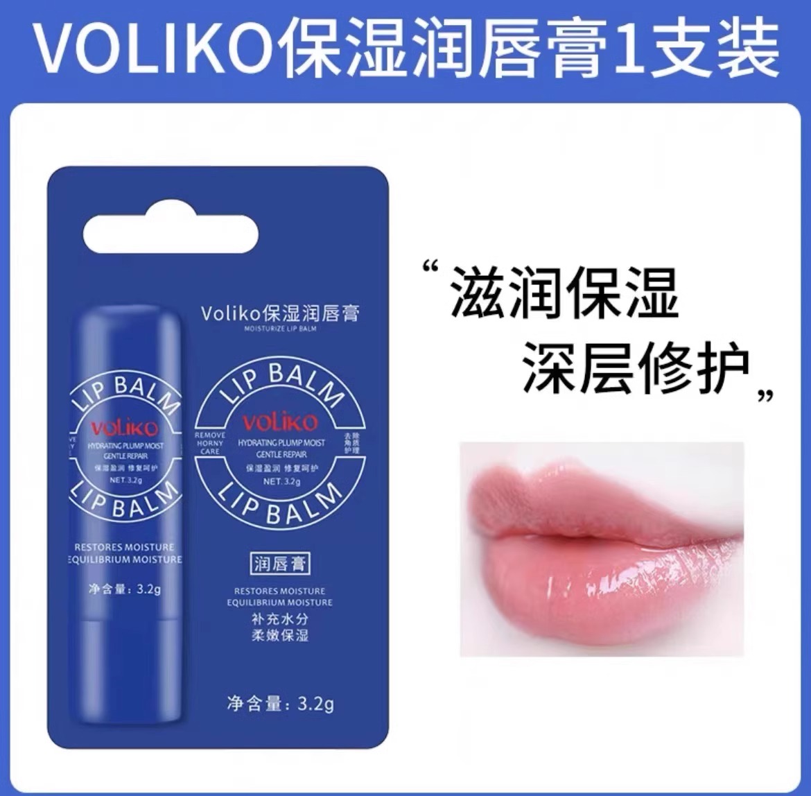 美国Voliko小蓝管罐润唇膏保湿滋润淡化唇纹官方旗舰店·达人专享 1支【尝鲜价】