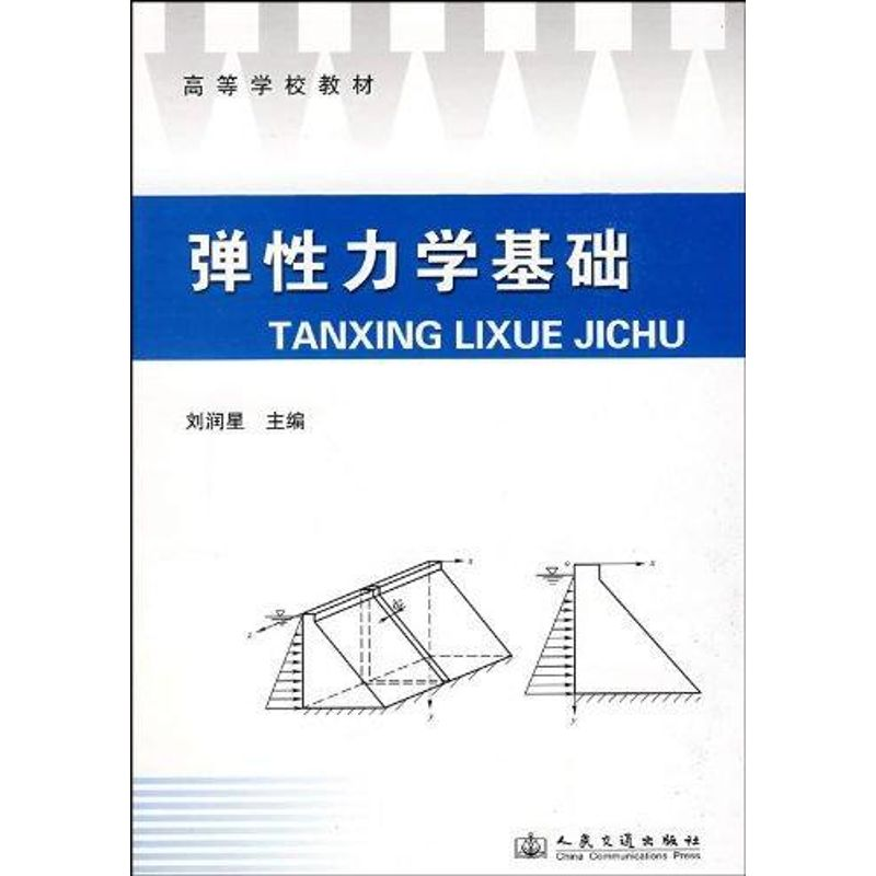 【M】弹性力学基础-9787114078163