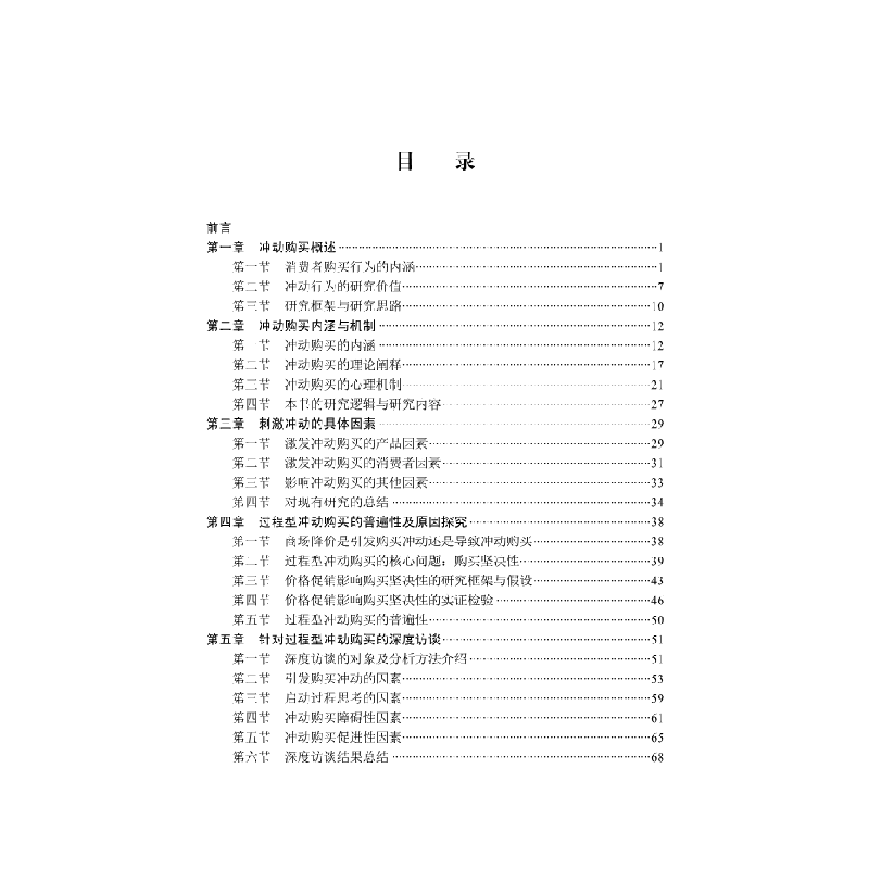 醉染图书冲动购买内在机制研究9787030589545图片