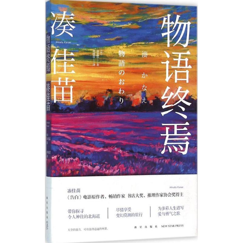 正版新书]物语终焉凑佳苗9787513319843高清大图