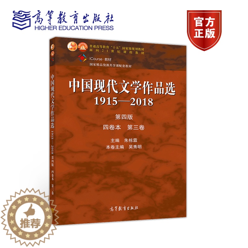 [醉染正版]中国现代文学作品选1915—2018(第四版)(四卷本 第三卷) 朱栋霖 吴秀明 高等教育出版社高清大图