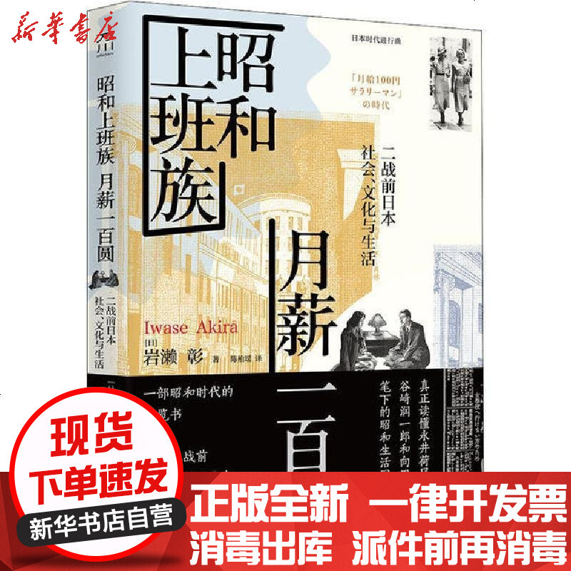 昭和上班族月薪一百圆 二战前日本社会 文化与生活 日 岩濑彰著 摘要书评在线阅读 苏宁易购图书