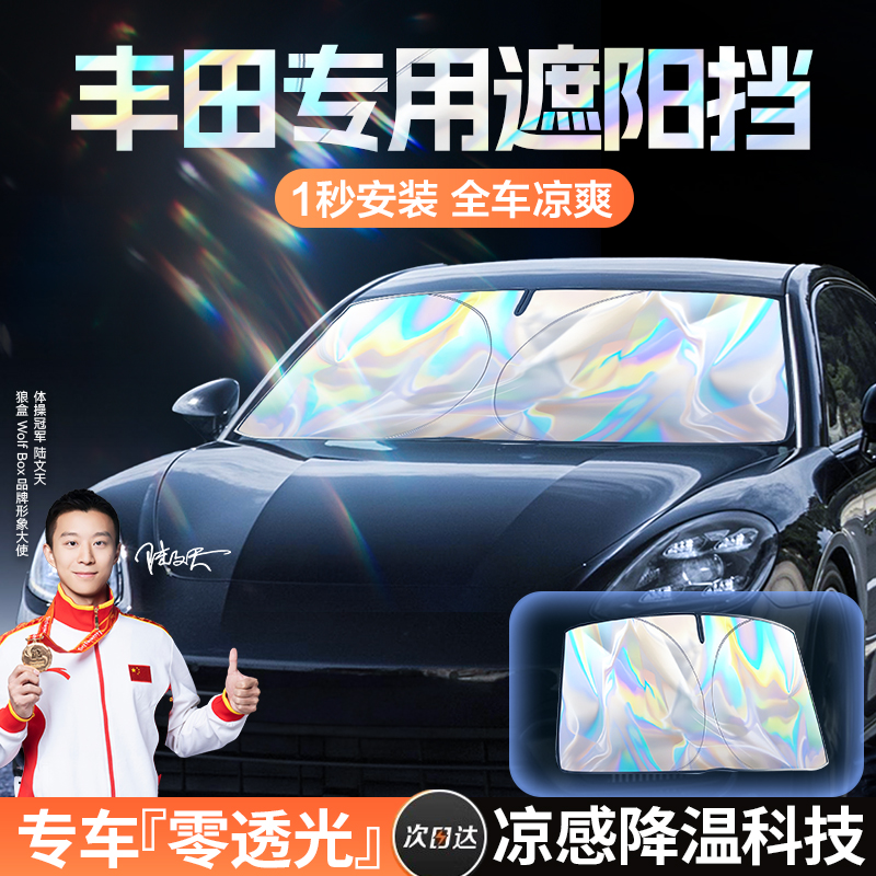 适用丰田荣放rav4凯美瑞CHR卡罗拉汽车遮阳帘前挡防晒隔热伞板罩