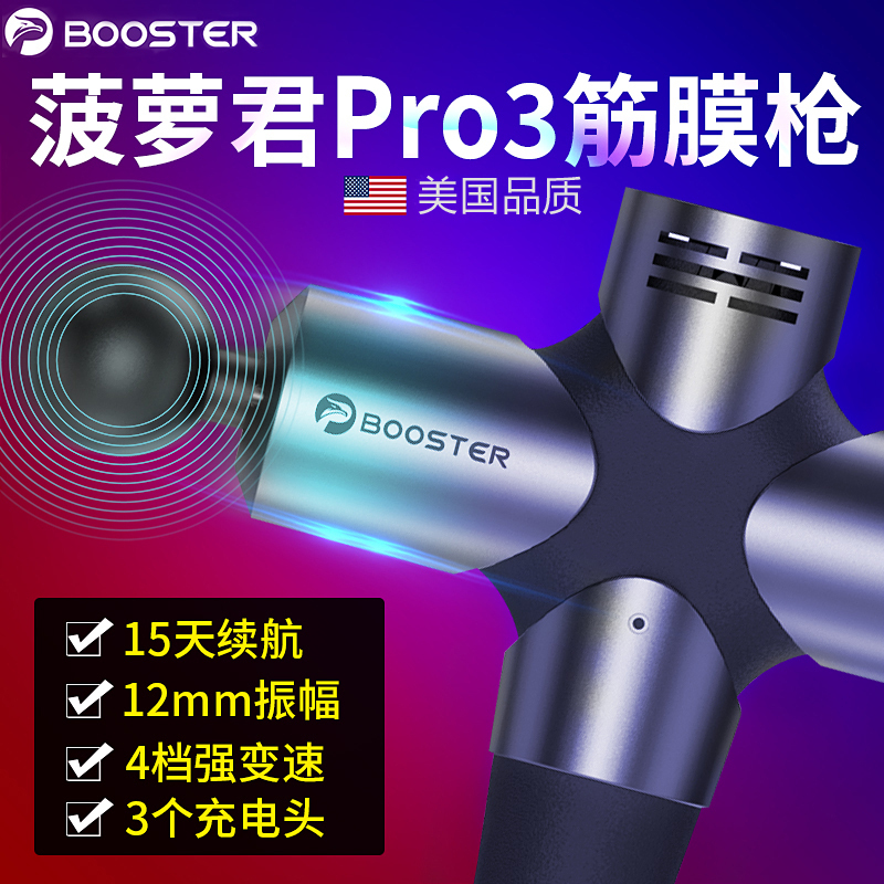 菠萝君Booster Pro3筋膜枪按摩枪肌肉放松器