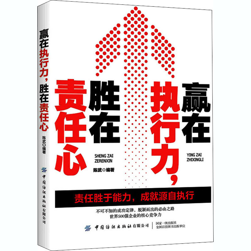 [M]赢在执行力,胜在责任心-9787518075485高清大图