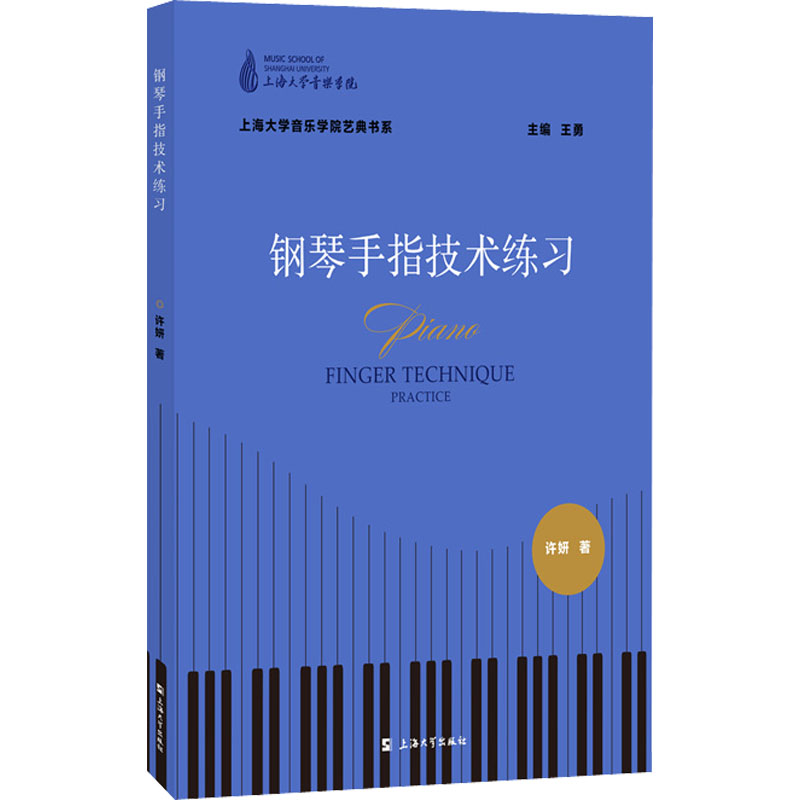 正版新书】钢琴手指技术练习许妍9787567144590
