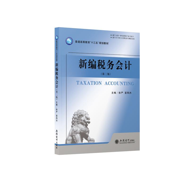 醉染图书(教)新编税务会计(第2版)9787542963369高清大图