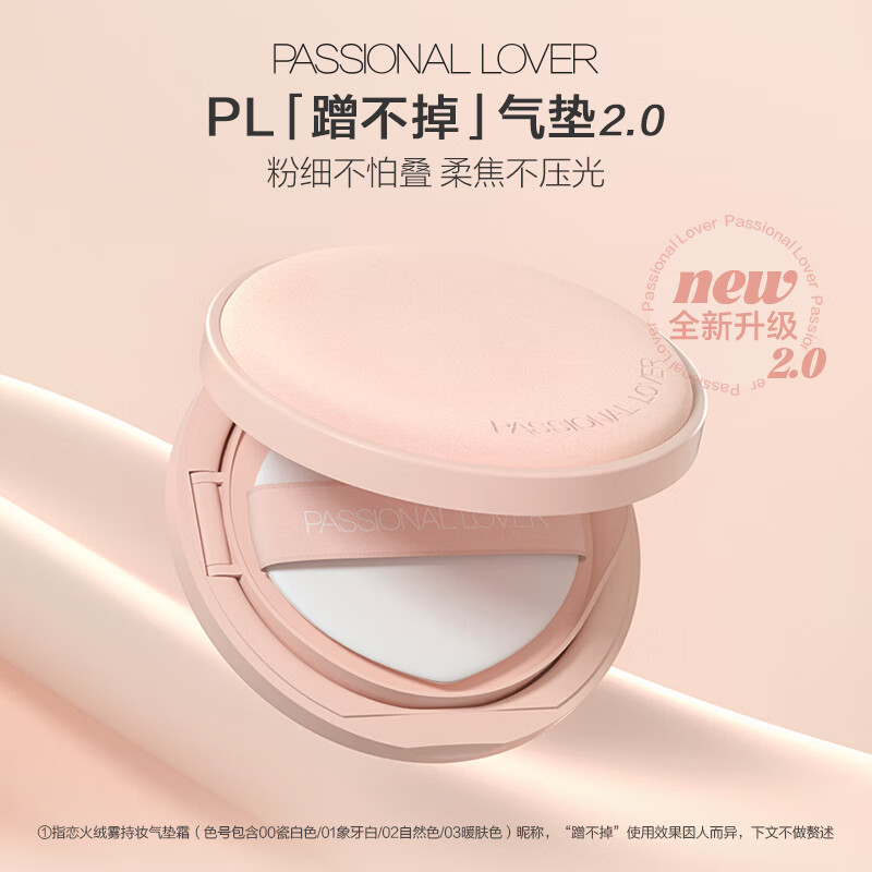Passional Lover/PL 恋火哑光持妆气垫霜02自然色 14g