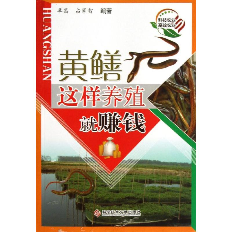 醉染图书黄鳝这样养殖就赚钱9787506970高清大图
