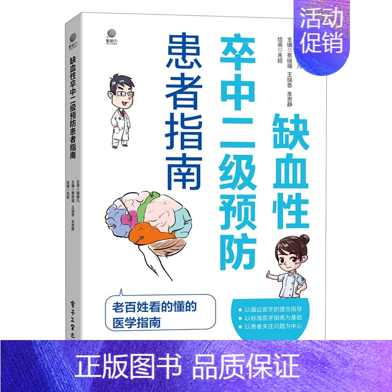 [正版]书店 书籍缺血性卒中二级预防患者指南 心理健康 保健养生图书