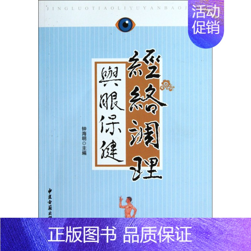 [正版]经络调理与眼保健 钟海明 编 书籍 家庭保健健康图书籍排行榜
