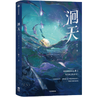 [正版]豪华版B版特典色纸+流沙麻将+印特签 洄天 淮上 新增番外 科幻青春文学小说实体书籍1周边 破云 吞海 的作者天